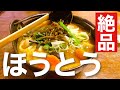 【vlog｜グルメ】甲州ほうとう小作　発祥のお店でいただく郷土料理【飯テロ】