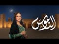 بث مباشر برنامج الناموس 23 رمضان 