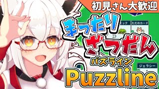 【パズライン】ゆる～い雑談しながらカオスなカードゲームッ！！【Vtuber】