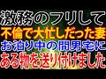 【修羅場】激務のフリして不倫で大忙しだった妻。お泊り中の間男宅にある物を送り付けました。