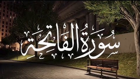 سورة الفاتحة بصوت القارئ إسلام صبحي - Surah Al Fatihah Islam Sobhi