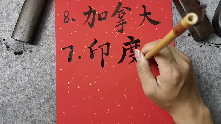 欠中国钱的十个国家，大都是发达国家，超级大国欠的最多! #毛笔字 #书法 - 天天要闻