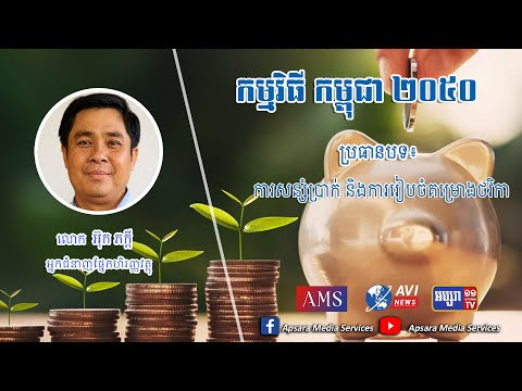 ការសន្សំប្រាក់ និងការរៀបចំគម្រោងថវិកា #AVI NEWS