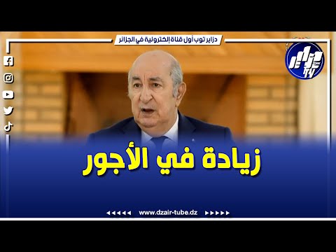الرئيس تبون يعلن على المباشر زيادة في الأجور و رفع منحة التقاعد و منحة الطلبة و منحة البطالة