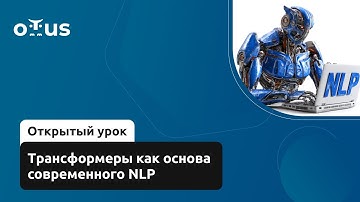 Трансформеры как основа современного NLP // Демо-занятие курса «NLP / Natural Language Processing»