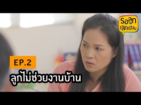 วีดีโอ: จะสอนลูกให้ช่วยงานบ้านได้อย่างไร?