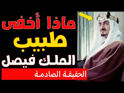 كيف خان الطبيب الخاص للملك فيصل ثقته الكشف عن مؤامرة الأدوية