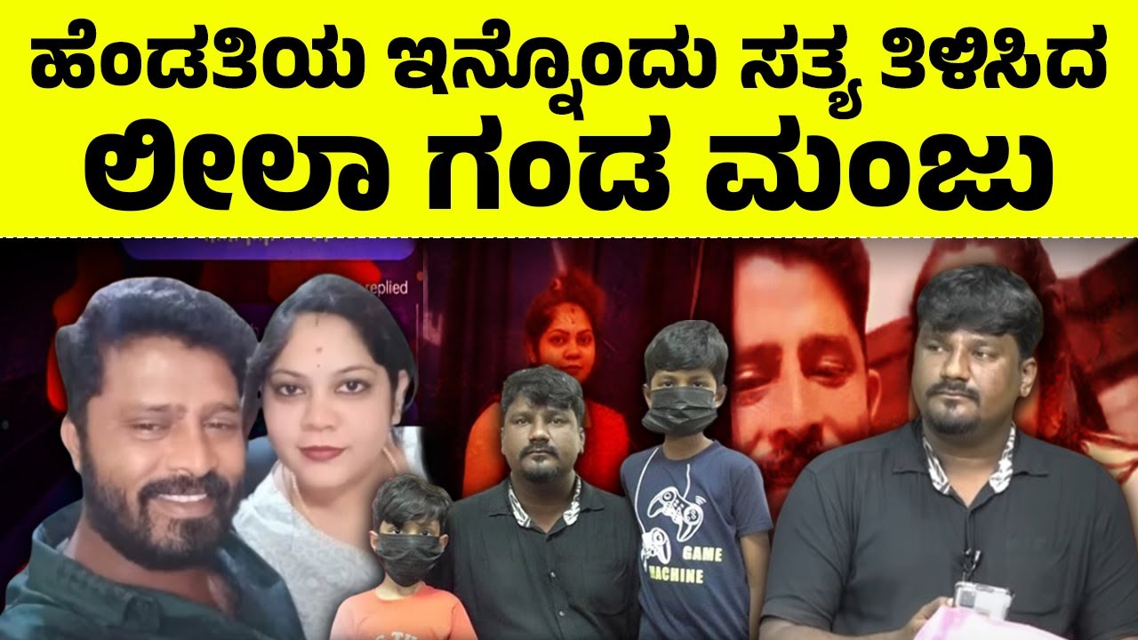 ಮುಲಾಜಿಲ್ಲದೆ ಹೆಂಡತಿ ಇನ್ನೊಂದು ಸತ್ಯ ಹೊರಹಾಕಿದ ಮಂಜುನಾಥ್ |  Manjunath On Leelavati | Kannada News