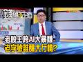 《老股王跨AI大暴賺 老字號誰釀大行情?》【錢線百分百】20260622-3│非凡財經新聞│