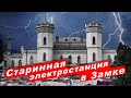 Старинная электростанция в Замке /секрет СТАРОГО ЗАМКА