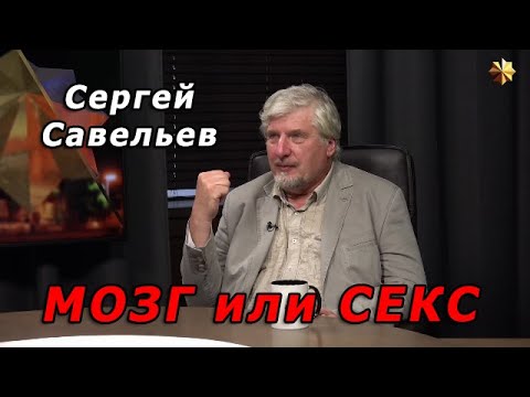 С.В. Савельев - Мозг или секс