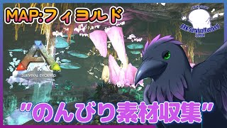 【Ark: Survival Evolved】短時間ARK！～素材収集メイン～【Fjordur】