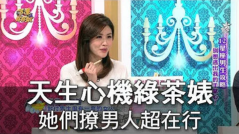 【命运好好玩】天生心机绿茶婊 三星座撩动男人超在行 - 天天要闻