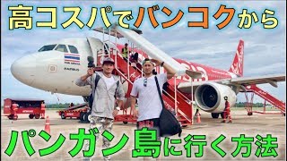 フルムーンパーティー行く人必見！！パンガン島までの行き方を徹底解説