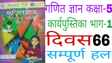 दिवस66 गणित ज्ञान कक्षा-5 कार्यपुस्तिका/Ganit Gyan Class5 Workbook Day66 Solution/Ganit Gyan Class5