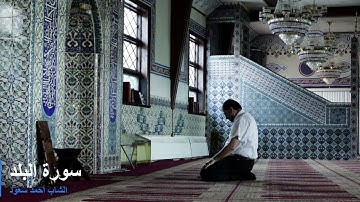 ارح سمعك😴🎧 سورة البلد || القارئ الشاب أحمد سعود Surah Al-Balad || Young reader Ahmed Saud