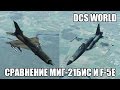 DCS World | Сравнение МиГ-21бис и F-5E