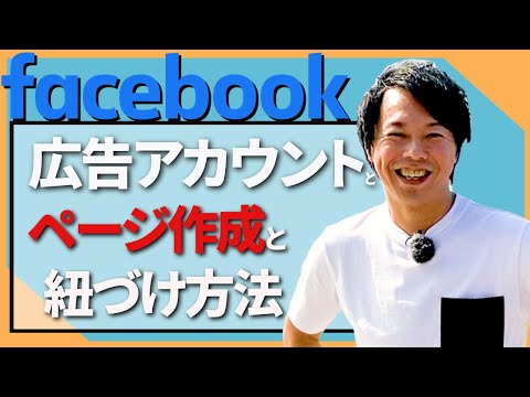 マネをするだけ! 初心者向け Facebook広告アカウントとFacebookぺ―ジ作成&紐づけ方法
