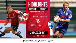 【公式ハイライト】横浜E vs  静岡 BR|NTTリーグワン2023-24 D1 第9節|2024/03/09