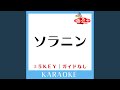 ソラニン+1Key (原曲歌手:ASIAN KUNG-FU GENERATION) (ガイド無しカラオケ)
