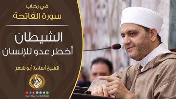 الشيطان أخطر عدو للإنسان | في رحاب سورة الفاتحة