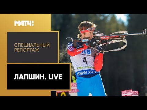 «Лапшин. Live». Специальный репортаж