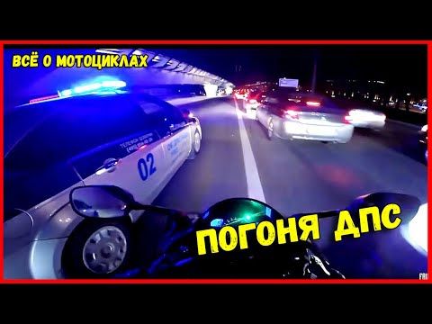 Топ ЛУЧШИХ погонь ДПС за мотоциклами | top best police chase for motorcycles | Всё о мотоциклах