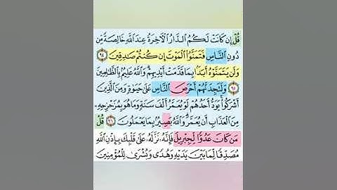 تيسير حفظ سورة البقرة بالتكرار الوجه الرابع عشر الآيات(94-97)تكرار كل ايه 3مرات مع الربط بين الآيات