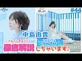 【NBCUniversal Radio Playlist-らじぷれ-】#44 - 特集 「中島由貴 1stアルバム「Chapter1」アルバムまるごと徹底解説」（Official）　#short