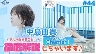 【NBCUniversal Radio Playlist-らじぷれ-】#44 - 特集 「中島由貴 1stアルバム「Chapter1」アルバムまるごと徹底解説」（Official）　#short