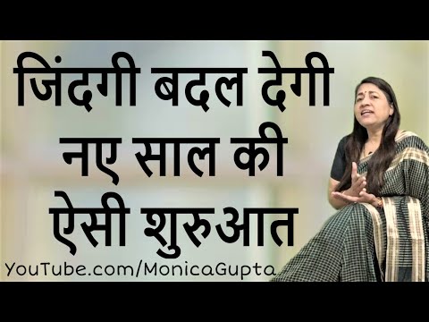 नए साल की शुरुआत कैसे करें - Naye Saal Ki Shuruaat - Monica Gupta