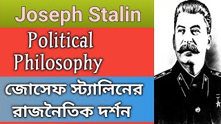 জোসেফ স্টালিন এর রাষ্ট্রদর্শন|| Political Philosophy of Joseph Stalin #stalin