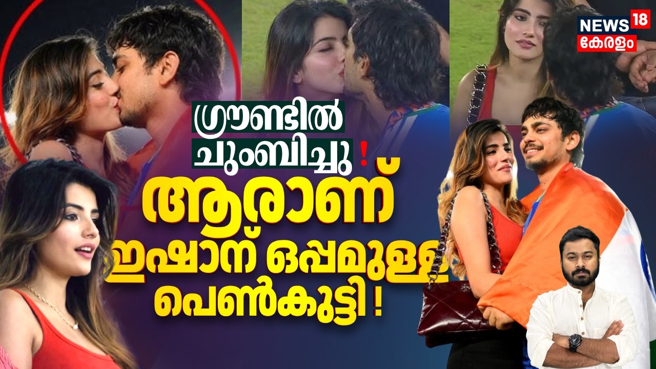 ഗ്രൗണ്ടിൽ ചുംബിച്ചു ! ആരാണ് ഇഷാൻ കിഷന് ഒപ്പമുള്ള പെൺകുട്ടി ! Ishan Kishan Girlfriend | N18V