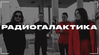 Концерт группы "РадиоГалактика" | Прямая трансляция | ONCE Studio Live