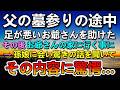 【感動する話】父の命日に墓参りに行く途中お爺さんを助けた。その後お爺さんの孫娘と会い聞いた話に驚愕した…