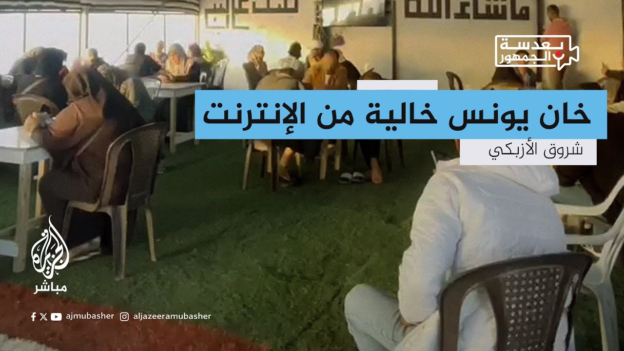 معزولين عن العالم تماما.. أزمة لانقطاع الإنترنت في مواصي خان يونس بقطاع غزة