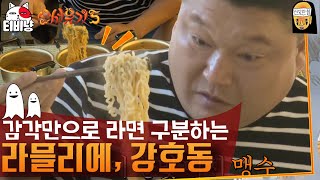 [신서유기5] 백종원도 울고 갈 육(6)봉선생 강호동! 맛도 안 보고 라면 브랜드 맞추고 먹방 포포먼스까지🍜