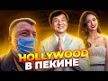 HOLLYWOOD В ПЕКИНЕ 🎬 ДЖЕКИ ЧАН БУДЕТ?