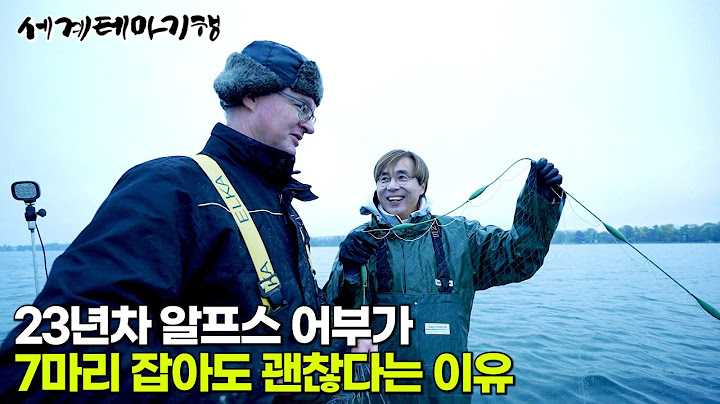 공기 좋은 알프스에서 상사 없이 일하는 재미로 산다는 '23년차 베테랑 어부'｜출항 1번에 물고기 50kg? 70만원 버는 어부｜알프스｜독일 여행｜세계테마기행 | #세테깅