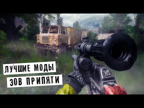 Видео: 3 ЛУЧШИХ Мода - STALKER Зов Припяти