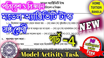 Model activity task class 6 ✍️ science part 4📝new july2021👉 WBBSE 🔥 full solve✍️ পরিবেশ ও বিজ্ঞান ✍️