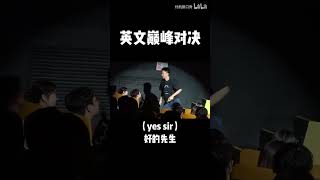 英文巅峰对决 付航脱口秀#脱口秀 #standupcomedy #talkshow #付航 #综艺 #脱口秀大会 #一年一度喜剧大赛 #喜剧之王  #熱門  #爆笑