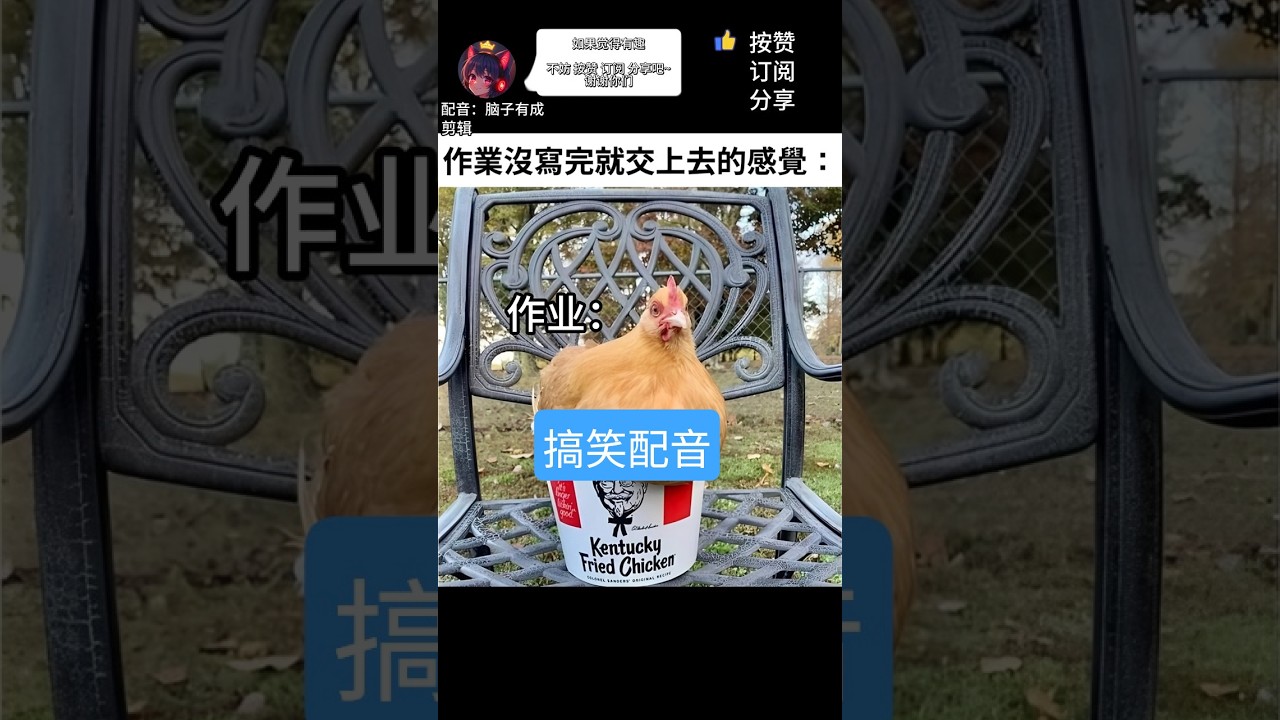 原汁原味的作业!! #鸡 #搞笑配音 | MYViki