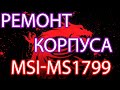 Ремонт корпуса и чистка системы охлаждения ноутбука MSI MS-1799.