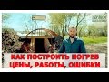 Как построить полу-заглубленный погреб. Стоимость, описание работ, ошибки. Экопоселение Здравое.