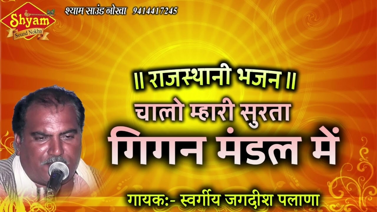 !! चालो म्हारी सुरता ऐ गिगन मंडल में !! गायक:-स्व जगदीश पलाणा रिकॉडिंग:-श्याम साउंड नोखा:-9414417245