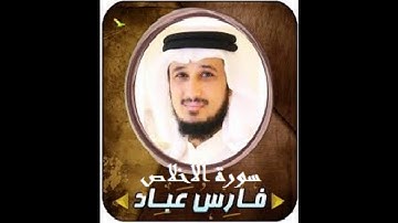 سورة الإخلاص 112 فارس عباد