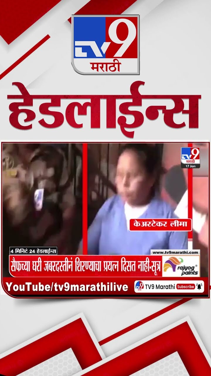 Tv9 Marathi News Top Headline Today 17 January 2025 4 Minutes 24 Headline Maharashtra Politics