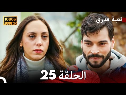لعبة قدري الحلقة 25 FULL HD