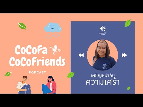 CoCoFa เผชิญหน้ากับความเศร้า กับวิชญา โมฬีชาติ